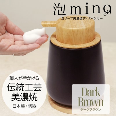泡ソープ美濃焼ディスペンサー <ダークブラウン>木製コースター付き
