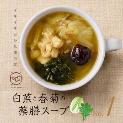 白菜と春菊の薬膳スープNo.1　カンポウテーブル