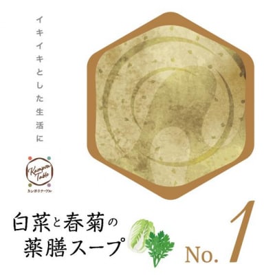 白菜と春菊の薬膳スープNo.1　カンポウテーブル