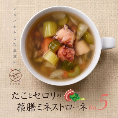 タコとセロリの薬膳ミネストローネNo.5　カンポウテーブル