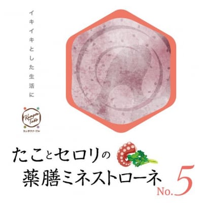 タコとセロリの薬膳ミネストローネNo.5　カンポウテーブル