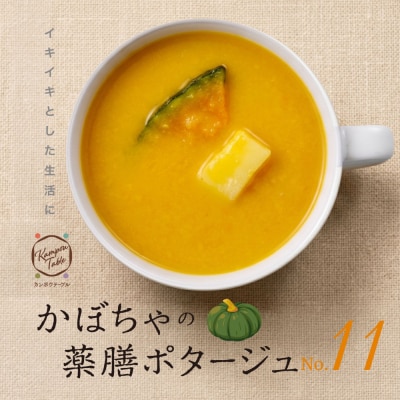 かぼちゃの薬膳ポタージュNo.11　カンポウテーブル