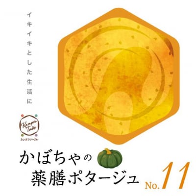 かぼちゃの薬膳ポタージュNo.11　カンポウテーブル