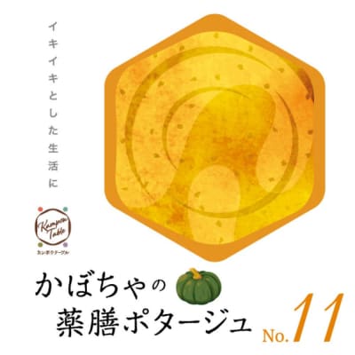 かぼちゃの薬膳ポタージュNo.11　カンポウテーブル
