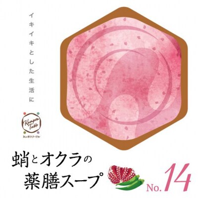 蛸とオクラの薬膳スープNo.14　カンポウテーブル