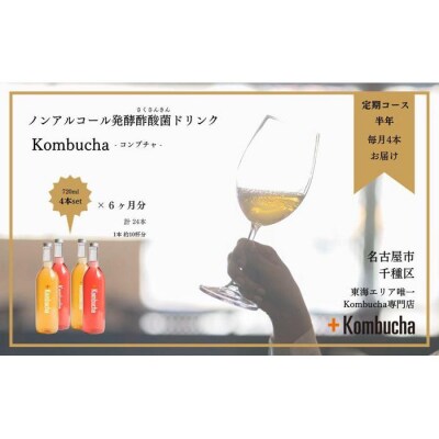 美味しく楽しめる!+Kombuchaの Kombucha半年定期コース