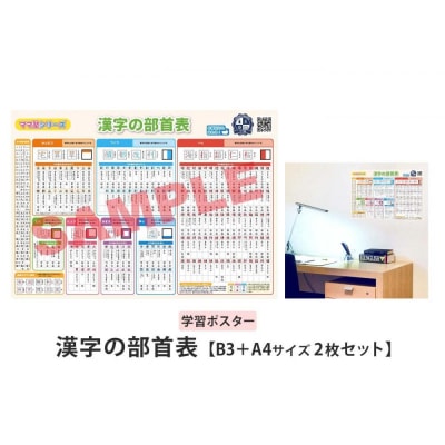学習ポスター 部首 漢字の部首表【B3+A4 2枚セット】お風呂にも貼れる