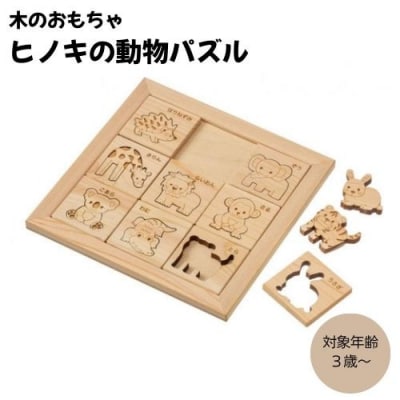 MOCCO ヒノキの動物パズル 木製玩具 木のおもちゃ 対象年齢3歳から