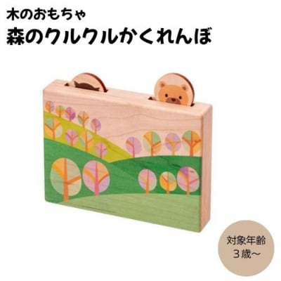 木のおもちゃ MOCCO 森のクルクルかくれんぼ 木製 知育 対象年齢3歳から