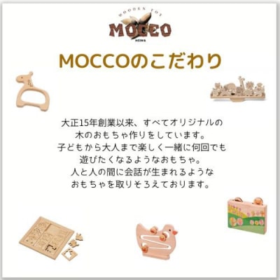 木のおもちゃ  MOCCO 森のクルクルかくれんぼ 木製 知育  日本製 ギフト 対象年齢3歳から