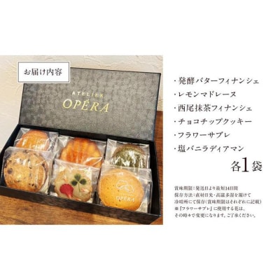 アトリエオペラ　焼菓子6点入りセット