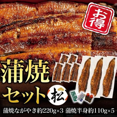 【お得・松】蒲焼セット(ながやき3・半身5)