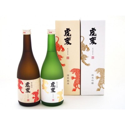 虎変 純米吟醸/特別純米　2本セット