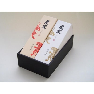 虎変 純米吟醸/特別純米　2本セット