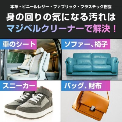 【気になる汚れを落とす】マジベルオリジナルクリーナーセット