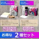 マジベルマルチスプレー/マジベルオリジナルクリーナー2種セット