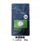 氷温熟成生coffee:90g　熟成コーヒー　生コーヒー　グリーンコーヒー