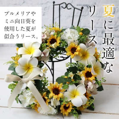 季節のリース プルメリア&向日葵リース