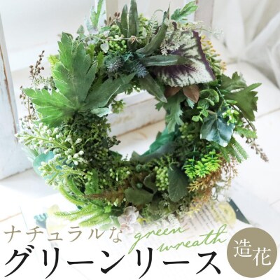 ナチュラル グリーンリース