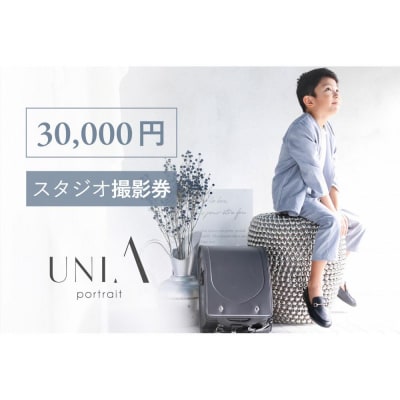 【白壁・天白・新瑞橋スタジオ】30,000円分撮影券