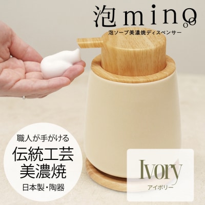 泡ソープ美濃焼ディスペンサー <アイボリー>木製コースター付き
