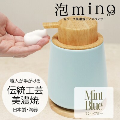 泡ソープ美濃焼ディスペンサー <ミントブルー>木製コースター付き