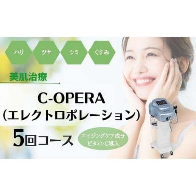 【保湿・美白】シーオペラ　エイジングケア成分・ビタミンC導入　5回コース