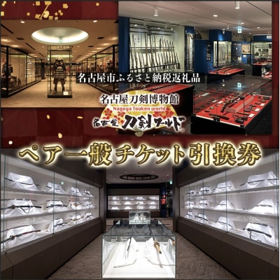 名古屋刀剣博物館/名古屋刀剣ワールド(メーハク) ペア一般チケット引換券