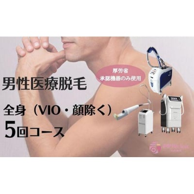 【男性医療脱毛】全身(VIO・顔除く)5回コース