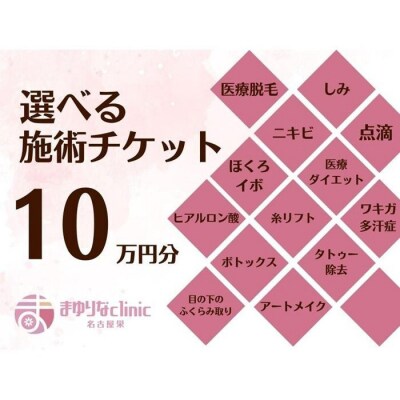 美容医療 脱毛・美肌 選べる!施術10万円分 / まゆりなclinic名古屋栄