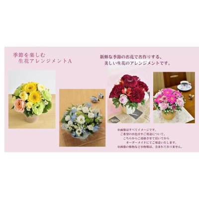 季節を楽しむ 生花アレンジメント A