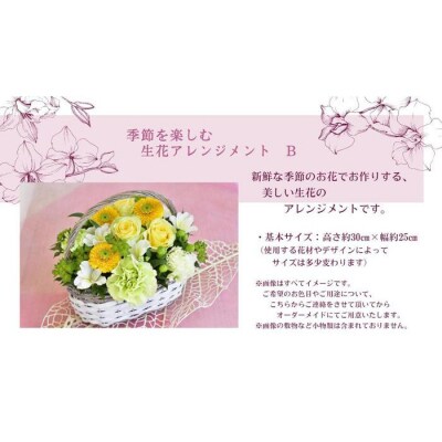 季節を楽しむ 生花アレンジメント B
