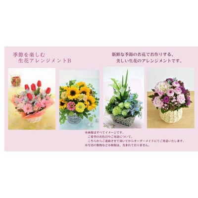 季節を楽しむ 生花アレンジメント B