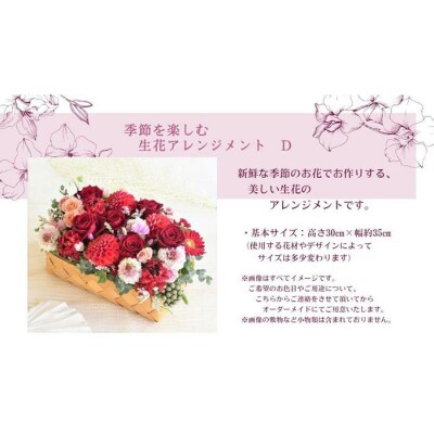 季節を楽しむ 生花アレンジメント D
