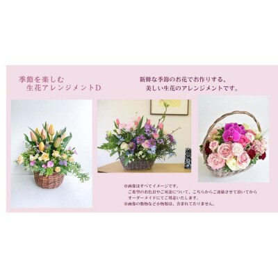 季節を楽しむ 生花アレンジメント D