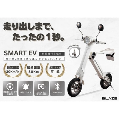 折りたたみ可能な小型電動バイク!SMART EV(スマートEV) ホワイト