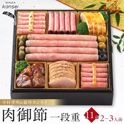 中村孝明&銀座カンセイ 肉御節 約2～3人前