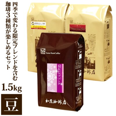 四季で変わる限定ブレンドを含む3種類 合計150杯分を楽しめるコーヒーセット 豆のまま