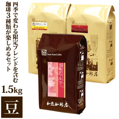 四季で変わる限定ブレンドを含む3種類 合計150杯分を楽しめるコーヒーセット 豆のまま