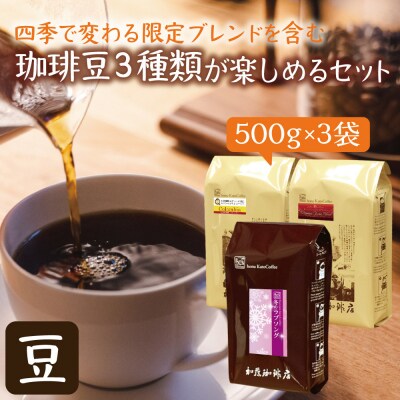 四季で変わる限定ブレンドを含む3種類 合計150杯分を楽しめるコーヒーセット 豆のまま