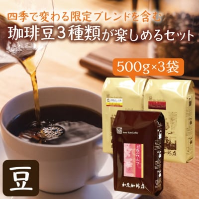 四季で変わる限定ブレンドを含む3種類 合計150杯分を楽しめるコーヒーセット 豆のまま