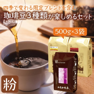 四季で変わる限定ブレンドを含む3種類 合計150杯分を楽しめるコーヒーセット 粉