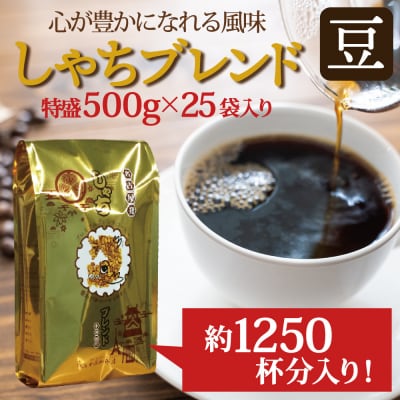 心が豊かになれる風味しゃちブレンド500g　特盛25袋セット豆のまま | 焙煎豆 コーヒー 豆