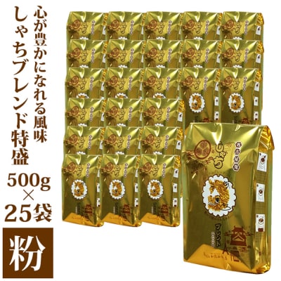 加藤珈琲店 しゃちブレンド コーヒー 粉(中挽き) 12.5kg (500g×25袋) 