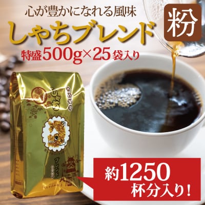 加藤珈琲店 しゃちブレンド コーヒー 粉(中挽き) 12.5kg (500g×25袋) 