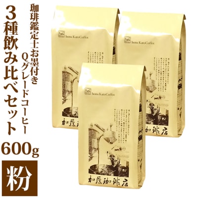 珈琲鑑定士お墨付きQグレードコーヒー3種　飲み比べセット　粉 | 焙煎 コーヒー粉 Qグレード