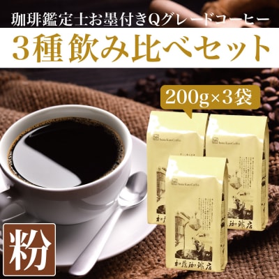 珈琲鑑定士お墨付きQグレードコーヒー3種　飲み比べセット　粉 | 焙煎 コーヒー粉 Qグレード