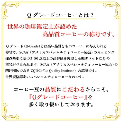 珈琲鑑定士お墨付きQグレードコーヒー3種　飲み比べセット　粉 | 焙煎 コーヒー粉 Qグレード