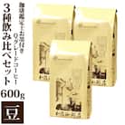 珈琲鑑定士お墨付きQグレードコーヒー3種 飲み比べセット 豆のまま