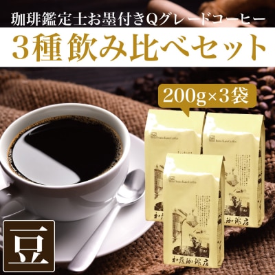 	珈琲鑑定士お墨付きQグレードコーヒー3種　飲み比べセット　豆のまま | 焙煎豆 Qグレード